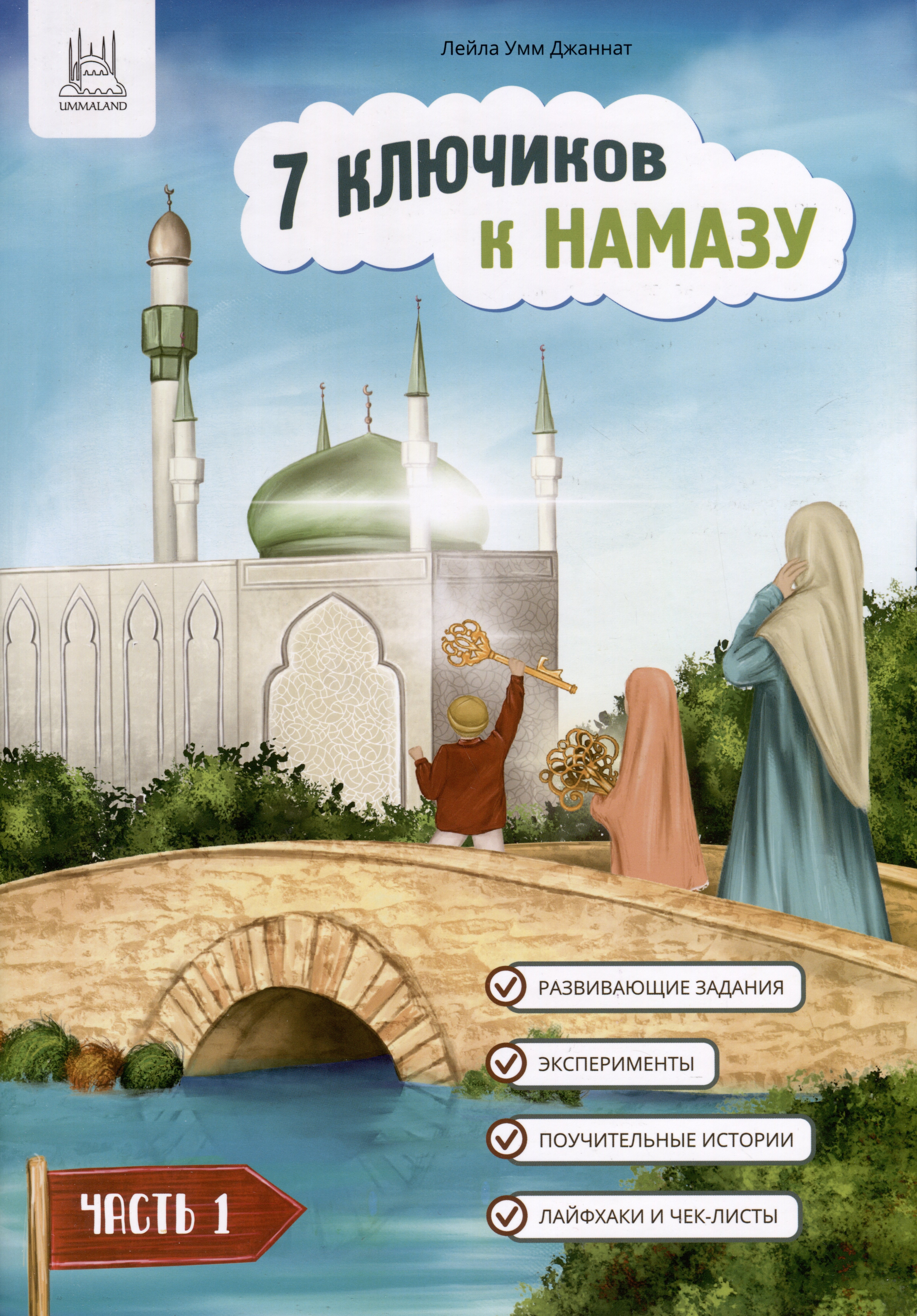 

7 ключиков к намазу. Часть 1