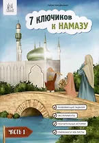 7 ключиков к намазу. Часть 1