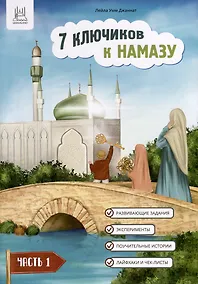 7 ключиков к намазу. Часть 1 - 0