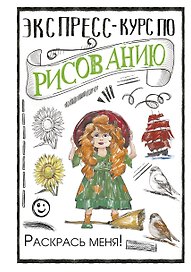 Экспресс-курс по рисованию. Раскрась меня!