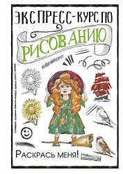 Экспресс-курс по рисованию. Раскрась меня!