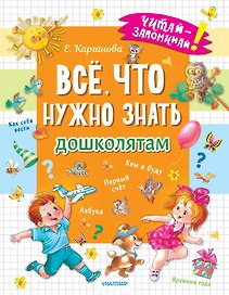 Всё, что нужно знать дошколятам. Первый счёт, Азбука, Как себя вести, Кем я буду, Времена года