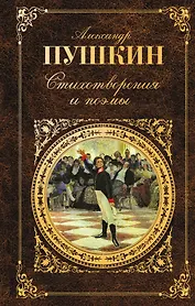 Стихотворения и поэмы. Драмы. Сказки