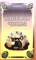 Каббала чисел