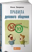 Правила делового общения: 33 "нельзя" и 33 "можно" - 0