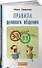 Правила делового общения: 33 "нельзя" и 33 "можно" - 0