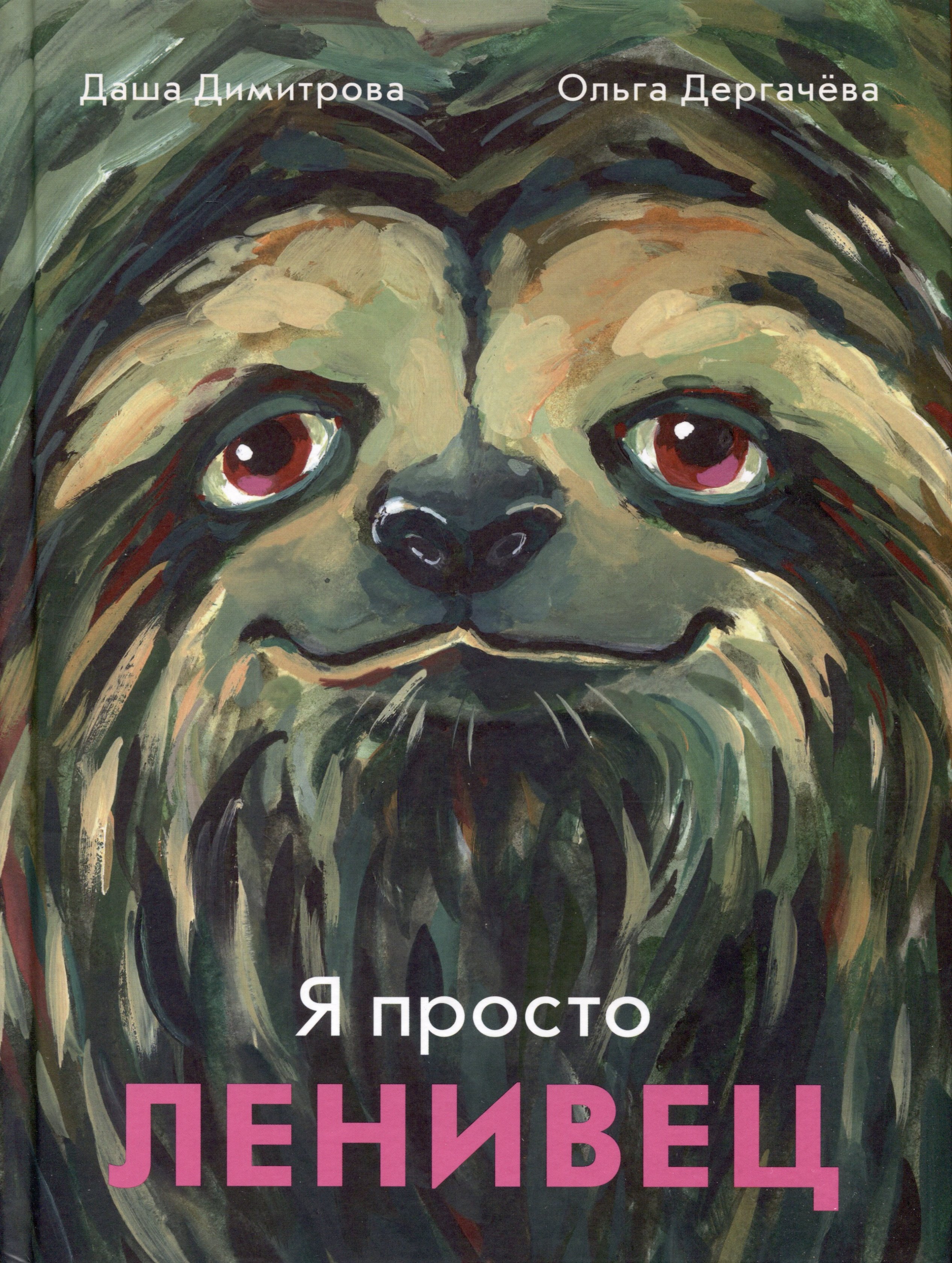 

Я просто ленивец