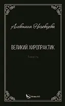 Великий хиропрактик. Повесть