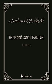 Великий хиропрактик. Повесть