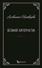 Великий хиропрактик. Повесть