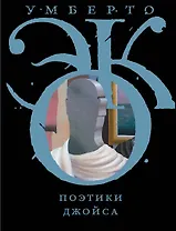 Поэтики Джойса