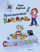 Приключения Карандаша и Самоделкина (илл. Ал. Шахгелдяна) - 0