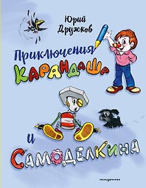 Приключения Карандаша и Самоделкина (илл. Ал. Шахгелдяна)