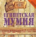 Египетская мумия: Книга и модель для сборки