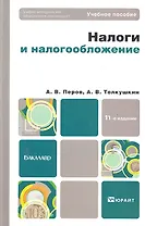 Налоги и налогообложение : учеб. пособие для бакалавров / 11-у изд., перераб. и доп.
