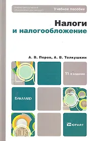 Налоги и налогообложение : учеб. пособие для бакалавров / 11-у изд., перераб. и доп.