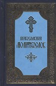 Православный молитвослов. 5-е издание - 0