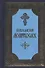 Православный молитвослов. 5-е издание - 0