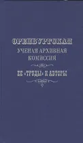 Оренбургская ученая архивная комиссия: ее "Труды" и авторы