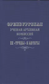 Оренбургская ученая архивная комиссия: ее "Труды" и авторы