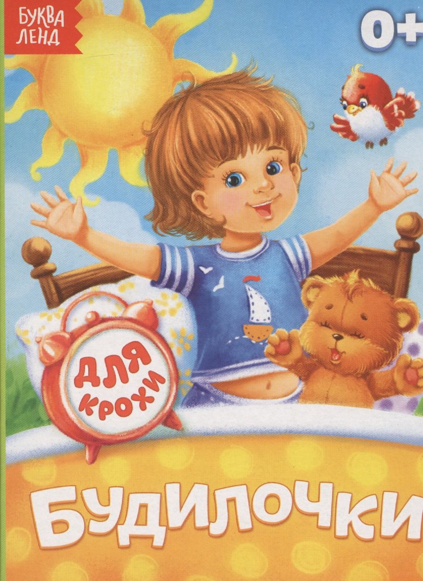 

Будилочки. Для крохи