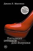 Пятьдесят оттенков для Золушки - 0