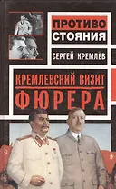 Кремлевский визит фюрера: Визит судьбы