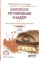 Банковское регулирование и надзор. Часть 1. Общие вопросы банковской деятельности. Учебник