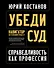 Убеди суд! Навигатор по уголовному процессу - 0