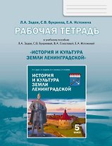 Рабочая тетрадь к учебному пособию "История и культура земли Ленинградской" для 5 класса