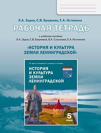 История и культура земли Ленинградской. 5 класс. Рабочая тетрадь