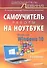 Самоучитель работы на ноутбуке. Включая Windows 10. 4-е издание - 0