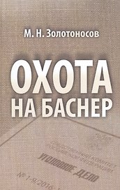 Охота на Баснер Служебный роман (Золотоносов)