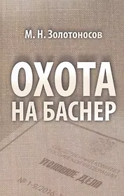 Охота на Баснер Служебный роман (Золотоносов)