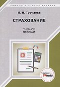 Страхование. Учебное пособие - 0