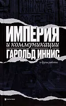 Империя и коммуникация и другие работы