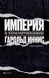 Империя и коммуникация и другие работы