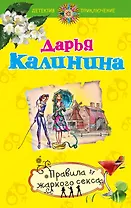 Правила жаркого секса : роман
