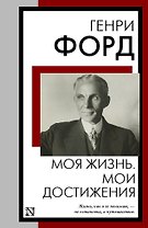 Моя жизнь. Мои достижения