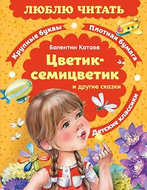 Цветик-семицветик. Сказки