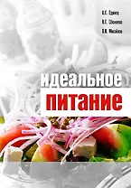 Идеальное питание / Одинец А., Сбежнева В. и др. (Миклош)