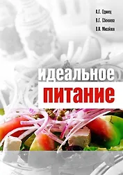 Идеальное питание / Одинец А., Сбежнева В. и др. (Миклош)
