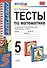 Тесты по математике: 5 класс: к учебнику Н. Виленкина и др. "Математика. 5 класс" 4 -е изд., перераб. и доп. - 2