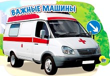 Важные машины (картон) (вырубка)