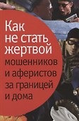 Как не стать жертвой мошенников и аферистов за границей и дома. - 0
