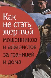 Как не стать жертвой мошенников и аферистов за границей и дома.
