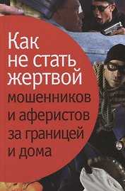 Как не стать жертвой мошенников и аферистов за границей и дома.