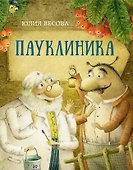 Пауклиника - 0