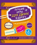 Лучшие игры для двоих в дорогу