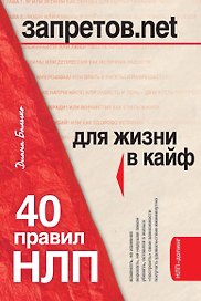 НЛП для жизни в кайф : 40 правил для тех, кто хочет больше, чем имеет
